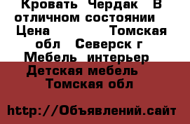 Кровать “Чердак“ “В отличном состоянии“ › Цена ­ 10 000 - Томская обл., Северск г. Мебель, интерьер » Детская мебель   . Томская обл.